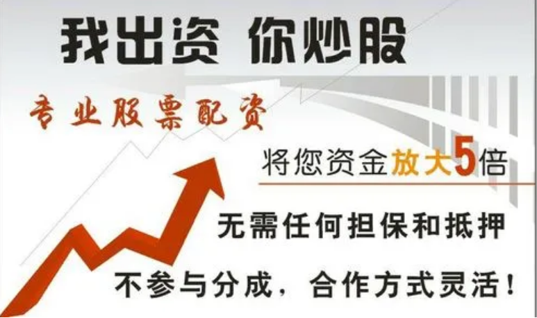 解锁财富新高度:专业股票配资服务助您致富