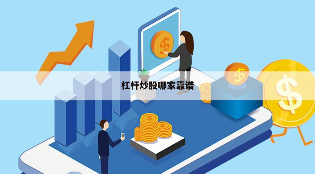 股票配资炒股：高杠杆下的财富盛宴还是风险深渊？